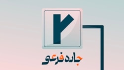 این جاده «فرضی» است