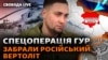 Буданов: це одна із найкращих спецоперацій ГУР за всю історію України