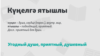 Tatarstan -- a phrase of a week, Eyde, undated