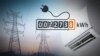 Жешкото време носи и „жешки“ сметки за струја