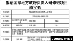 Document din 2021 al guvernului chinez în care se descrie un program de schimb și training pentru liderii guvernamentali din țări vorbitoare de rusă.