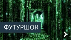 Футурошок. "Денег нет"