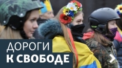 Дороги к свободе. Выбор реформаторов
