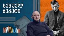 სემუელ ბეკეტი
