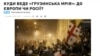 “უკრაინა-2014” თუ “ბელარუსი-2020”? - უკრაინელები მსჯელობენ, რით დაამთავრებს „ქართველი იანუკოვიჩი“