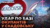 HIMARS вдарив по базі армії РФ Скадовську? Що про це відомо