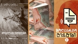 ქართველი და აფხაზი მწერალი ქალები. როცა გაბრაზებას ვერ ბედავ
