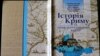 Книга «Історія Криму та кримськотатарського народу», авторства Гульнари Бекірової, Андрія Іванця, Юлії Тищенко, Сергія Громенка і Бекіра Аблаєва 