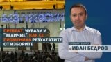 The Big Question - Ivan Bedrov - election results - changes - Constitutional Court 