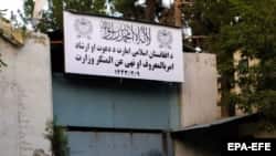 د طالبانو د امرباالمعروف او نهی عن المنکر وزارت