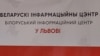 У Львові запрацював Білоруський інформаційний центр, щоб розповідати українцям про ситуацію в Білорусі