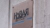 Редакція призупиняє випуск газети на сайті, в мережі й на папері через чергове попередження від «Роскомнагляду»
