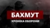 Битва за Бахмут. Хроніка оборони міста-фортеці (оновлюється)