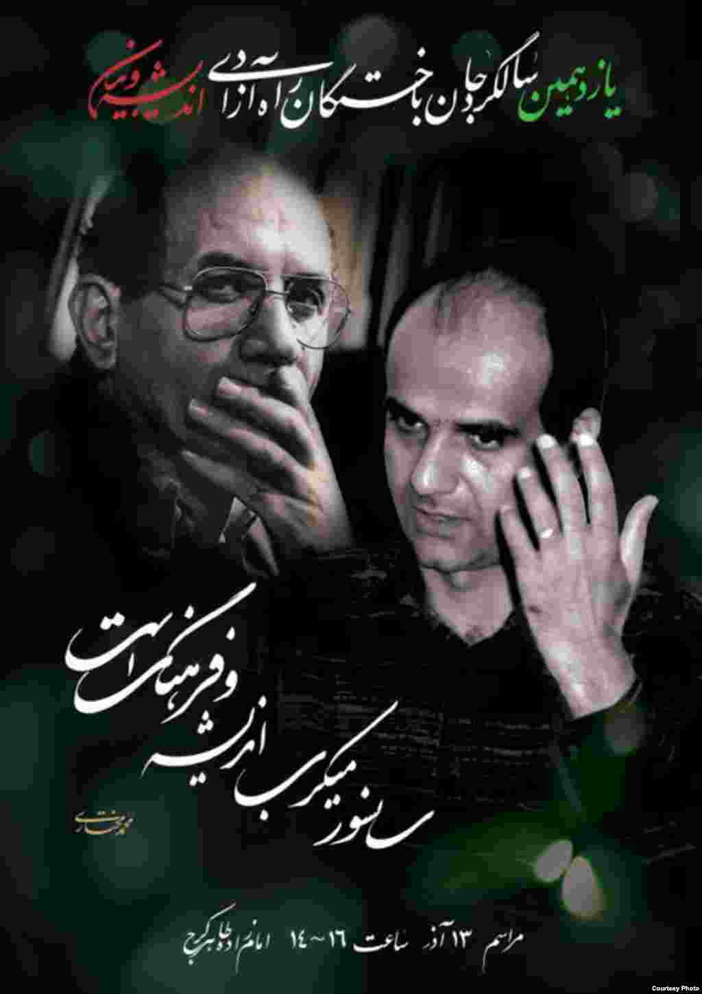 پوستر یازدهمین سالگرد فقدان محمد مختاری و محمدجعفر پوینده - با وجود گذشت ۱۱ سال از قتل محمد مختاری و محمدجعفر پوینده، به دست افرادی که عوامل خودسر وزارت اطلاعات جمهوری اسلامی خوانده شدند، همچنان خواست خانوادههای این دو نویسنده دگر اندیش شناسایی آمران و مسببان اصلی این قتلهاست.