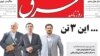 بازتاب مطبوعاتی چهار پرونده؛ هم احمدی‌نژاد محکوم شده، هم معاونش