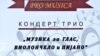 Серија концерти „Музика за глас, виолончело и пијано“