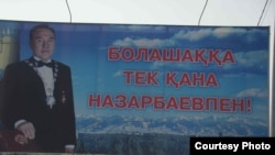 Билборд с изображением Нурсултана Назарбаева, установленный у Алатауского акимата города Алматы. Январь 2009 года.