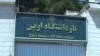 «تلفن‌ها در بند ۳۵۰ اوین همچنان برای معترضان قطع است»