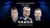 Росреестр удалил сведения о сыновьях генпрокурора Чайки