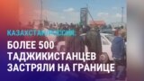 Азия: полтысячи таджикистанцев не впускают в Россию