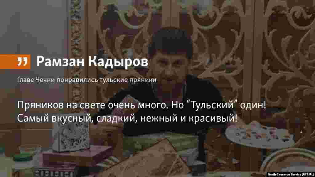 23.07.2018 // Глава Чечни Рамзан Кадыров восторженно отозвался о тульских пряниках. 
