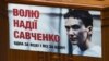 ნადია სავჩენკოს ბრალდება დაუმძიმდა
