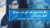 په دې نظر پوښتنه کې په ۳۴ ولایتونو کې له ۵ زره زیاتو کسانو ګډون کړی دی.
