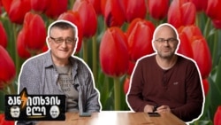 ჯიმი და ნიკო 9 აპრილზე, ტიტებზე და სხვა რამეებზე