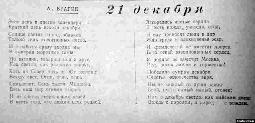 Переводчик казахских поэтов и писателей, автор нескольких собственных сборников рассказов, очерков, стихотворений Алексей Брагин (1911–1991) в стихотворении «21 декабря» выразил свое отношение к дню рождения Сталина: «Нам в декабрь светло, как майским днем: / Вождь с народом, а народ – с вождем».