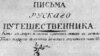 Винный путешественник Николай Карамзин