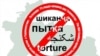 Шиканҷа дар Тоҷикистон решакан нашудааст