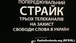Так виглядав екран 5-го каналу під час попереджувального страйку