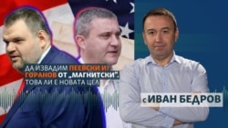 Стреми ли се българското правителство САЩ да махне санкциите на Пеевски