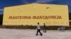Маленькая победа Москвы. Итоги референдума в Македонии
