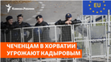 Очередное задержание беженцев из Чечни в Хорватии
