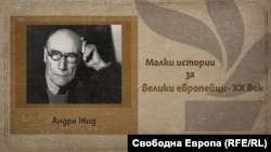 Андре Жид