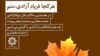 جلوگیری نیروهای امنیتی از مراسم یابود پوینده و مختاری در کرج