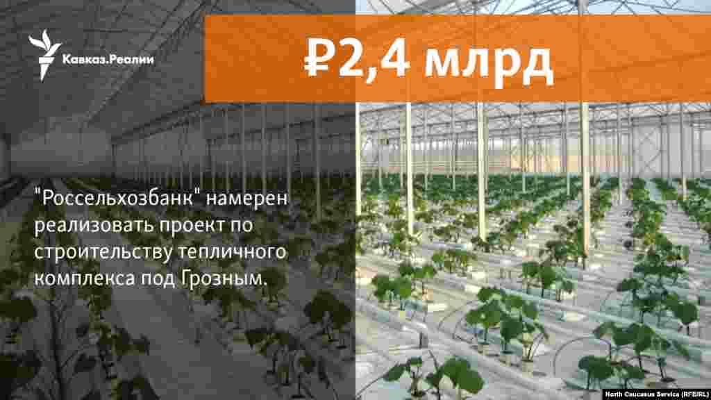 08.02.2018 // Правительство Чечнии АО "Россельхозбанк" намерены реализовать проект по строительству тепличного комплекса в станице Петропавловской Грозненского района на 2,4 млрд рублей. 