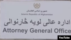 د افغانستان د لغوه شوې لویې څارنوالۍ لوحه