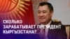 Азия: Декларации чиновников в Кыргызстане и аресты активистов в Казахстане