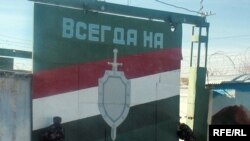Надпись на воротах тюрьмы "Всегда на страже". Душанбе, 18 декабря 2009 года.