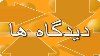 رابطه ایران و آمریکا؛ مناسبات مشخص‌تر شده است؟