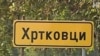 Hrtkovački sindrom – 23 godine posle