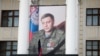 Фотография главаря группировки «ДНР» Александра Захарченко