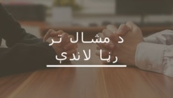 د پاکستان او افغانستان تعلقات ولې له لوړو ژورو سره مخامخ دي؟