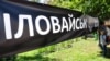 В ОГП встановили єдину причину Іловайської трагедії 2014 року: агресія Росії