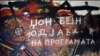 „Еволуција на еден сон“ како културен мост кон светот