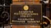 Табличка на здании посольства Казахстана в Киеве