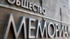 Кто стоит за спецоперацией против «Мемориала»?