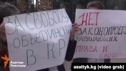 Кыргызстанда буга чейин биригүү укугун, бейөкмөт уюмдардын ишин чектеген мыйзам долбоорлоруна каршы бир катар нааразылык акциялары өткөн.